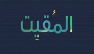 معنى اسم الله المقيت صورة مقال معنى اسم الله المقيت