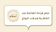 صورة مقال حكم قراءة الفاتحة عند الخطبة وعقد الزواج