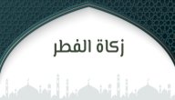حكم تأخير زكاة الفطر عن صلاة العيد صورة مقال حكم تأخير زكاة الفطر عن صلاة العيد