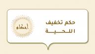 حكم تخفيف اللحية صورة مقال حكم تخفيف اللحية
