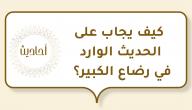 كيف يجاب على الحديث الوارد في رضاع الكبير؟ صورة مقال كيف يجاب على الحديث الوارد في رضاع الكبير؟