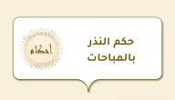 حكم النذر بالمباحات صورة مقال حكم النذر بالمباحات