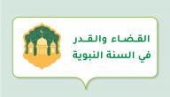 القضاء والقدر في السنة النبوية صورة مقال القضاء والقدر في السنة النبوية