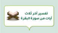 تفسير آخر ثلاث آيات من سورة البقرة صورة مقال تفسير آخر ثلاث آيات من سورة البقرة
