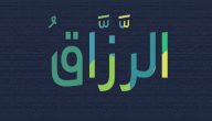 معنى اسم الله الرزاق صورة مقال معنى اسم الله الرزاق