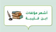 صورة مقال أشهر مؤلفات ابن قتيبة