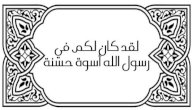 صورة مقال معنى آية:لقد كان لكم في رسول الله أسوة حسنة