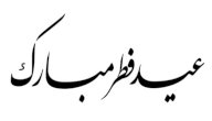 دعاء أول يوم في عيد الفطر المبارك، دعاء فضله كبير لا تهمله صورة مقال دعاء أول يوم في عيد الفطر المبارك، دعاء فضله كبير لا تهمله