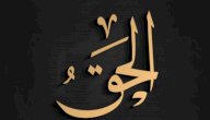 صورة مقال تفسير اسم الله الحق في المنام