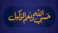 تفسير حسبي الله ونعم الوكيل في المنام صورة مقال تفسير حسبي الله ونعم الوكيل في المنام