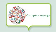 صورة مقال جوسيف ماسوبست (لاعب كرة قدم تشيكي)