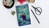 قراءة رواية الهدية صورة مقال قراءة رواية الهدية