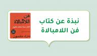 نبذة عن كتاب فن اللامبالاة صورة مقال نبذة عن كتاب فن اللامبالاة