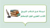 صورة مقال نبذة عن كتاب تاريخ الأدب العربي قبل الإسلام