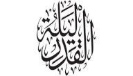 خطبة جمعة عن أعمال ليلة القدر صورة مقال خطبة جمعة عن أعمال ليلة القدر