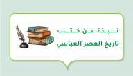 صورة مقال نبذة عن كتاب تاريخ العصر العباسي