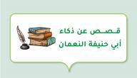 قصص عن ذكاء أبي حنيفة النعمان صورة مقال قصص عن ذكاء أبي حنيفة النعمان