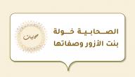 الصحابية خولة بنت الأزور وصفاتها صورة مقال الصحابية خولة بنت الأزور وصفاتها