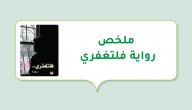 ملخص رواية فلتغفري صورة مقال ملخص رواية فلتغفري