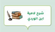 صورة مقال شرح لامية ابن الوردي
