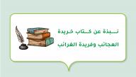 نبذة عن كتاب خريدة العجائب وفريدة الغرائب صورة مقال نبذة عن كتاب خريدة العجائب وفريدة الغرائب
