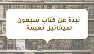 صورة مقال نبذة عن كتاب سبعون لميخائيل نعيمة