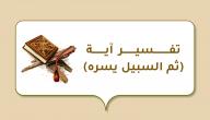 صورة مقال تفسير آية (ثم السبيل يسره)