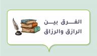 الفرق بين الرازق والرزاق صورة مقال الفرق بين الرازق والرزاق