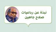 صورة مقال نبذة عن رباعيات صلاح جاهين