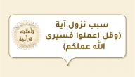 صورة مقال سبب نزول آية (وقل اعملوا فسيرى الله عملكم)