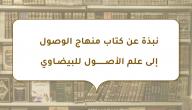 نبذة عن كتاب منهاج الوصول إلى علم الأصول للبيضاوي صورة مقال نبذة عن كتاب منهاج الوصول إلى علم الأصول للبيضاوي
