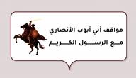 مواقف أبي أيوب الأنصاري مع الرسول الكريم صورة مقال مواقف أبي أيوب الأنصاري مع الرسول الكريم
