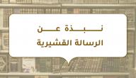 نبذة عن الرسالة القشيرية صورة مقال نبذة عن الرسالة القشيرية