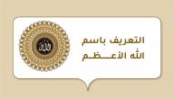 التعريف باسم الله الأعظم صورة مقال التعريف باسم الله الأعظم