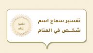 صورة مقال تفسير سماع اسم شخص في المنام