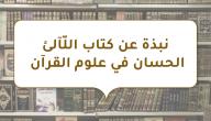 نبذة عن كتاب اللّآلئ الحسان في علوم القرآن صورة مقال نبذة عن كتاب اللّآلئ الحسان في علوم القرآن