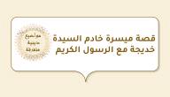 قصة ميسرة خادم السيدة خديجة مع الرسول الكريم صورة مقال قصة ميسرة خادم السيدة خديجة مع الرسول الكريم