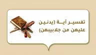 صورة مقال تفسير آية (يدنين عليهن من جلابيبهن)