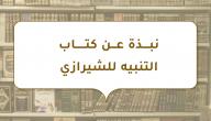 نبذة عن كتاب التنبيه للشيرازي صورة مقال نبذة عن كتاب التنبيه للشيرازي