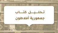 تحليل كتاب جمهورية أفلاطون صورة مقال تحليل كتاب جمهورية أفلاطون