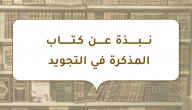 صورة مقال نبذة عن كتاب المذكرة في التجويد