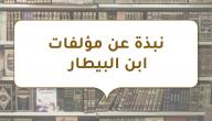 نبذة عن مؤلفات ابن البيطار صورة مقال نبذة عن مؤلفات ابن البيطار
