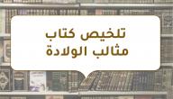 تلخيص كتاب مثالب الولادة صورة مقال تلخيص كتاب مثالب الولادة