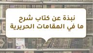 صورة مقال نبذة عن كتاب شرح ما في المقامات الحريرية