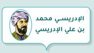 صورة مقال الإدريسي (محمد بن علي الإدريسي)