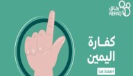 ما هي كفارة اليمين؟ صورة مقال ما هي كفارة اليمين؟
