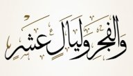 ما المقصود بالفجر وليال عشر صورة مقال ما المقصود بالفجر وليال عشر