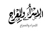 ما المقصود من الإسراء والمعراج صورة مقال ما المقصود من الإسراء والمعراج