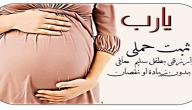 نتیجه تصویری برای دعاء تثبیت الحمل