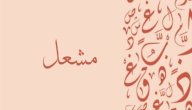معنى اسم مشعل معنى اسم مشعل
